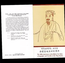 J136 The 400 Anniversary of the Birth 400 the Ming Dynasty Geographer Xu Xia Guest Commemorates the Post-Mail 