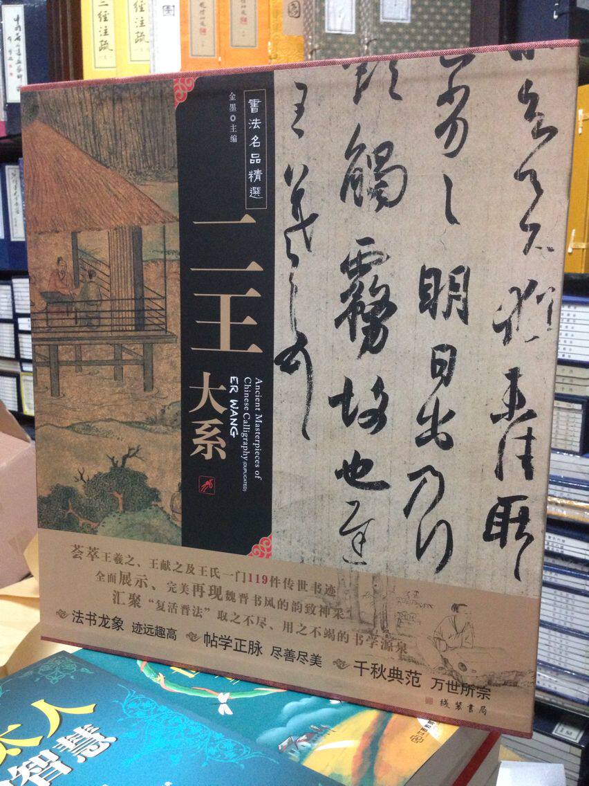 正品 书法名品精选-二王大系 王羲之 王献之书法 高清大图 传世墨迹