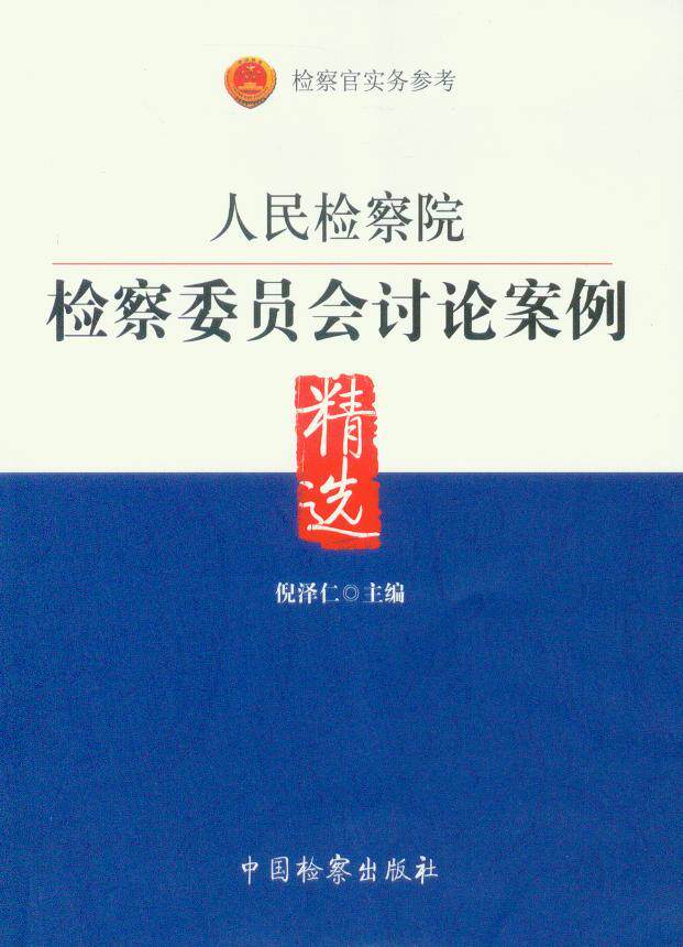 人民检察院检察委员会讨论案例精选
