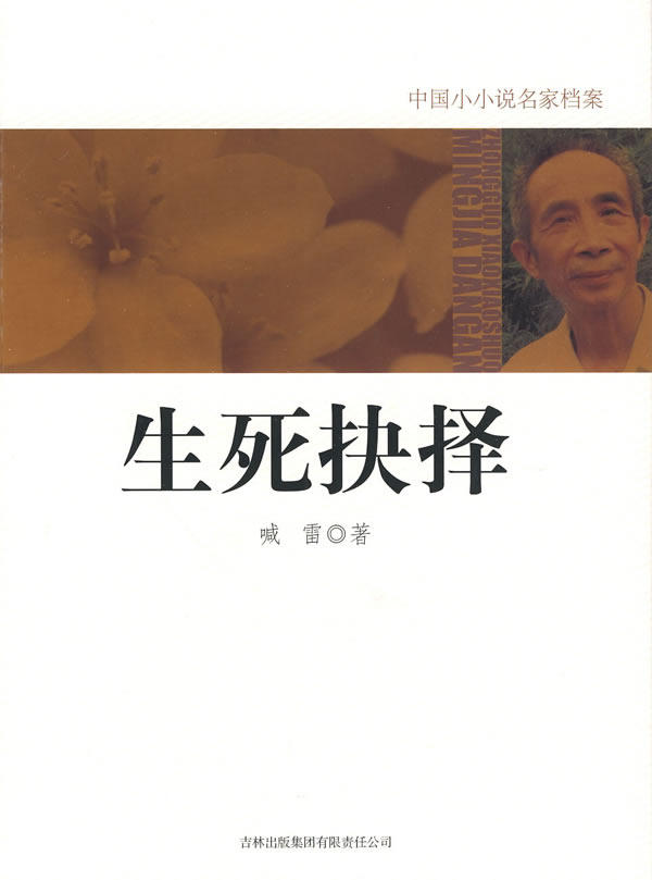 正版包邮生死抉择正品图书书籍