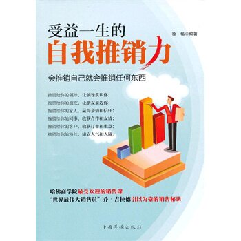 正版包邮促销-受益一生的自我推销力