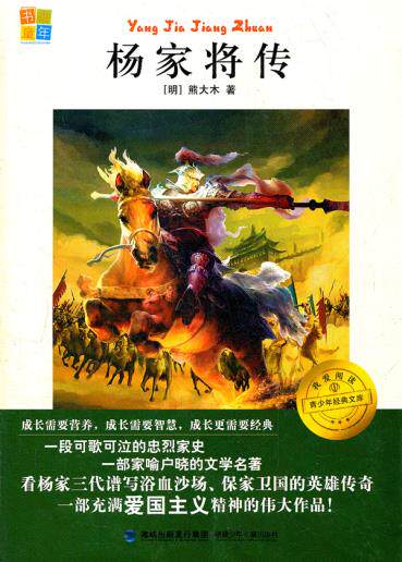 正版包邮我爱阅读青少年经典文库 杨家将传正品图书书籍