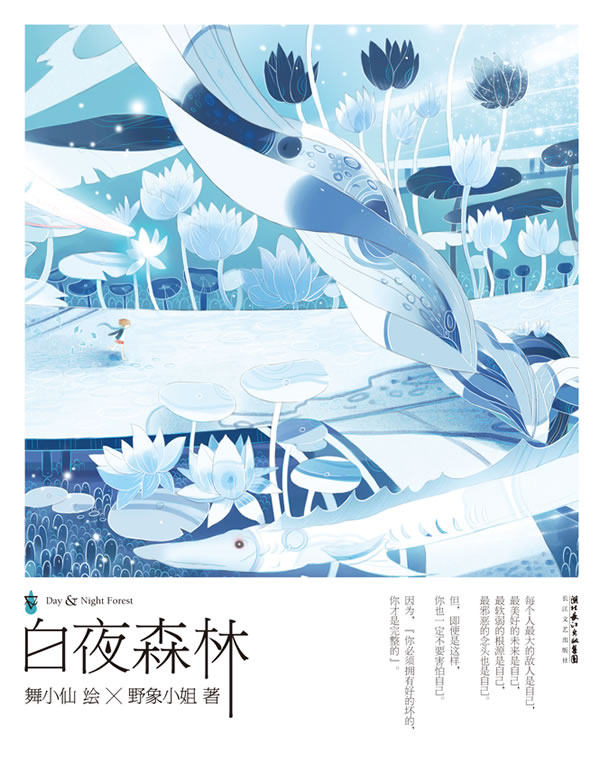 正版包邮《白夜森林》：一本能让人在眼泪中获得勇气的希望之书正品图书书籍