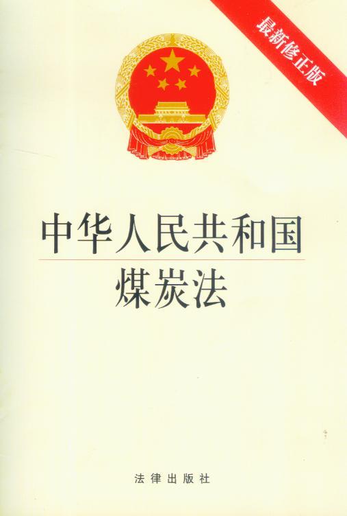 中华人民共和国煤炭法(新修正版)