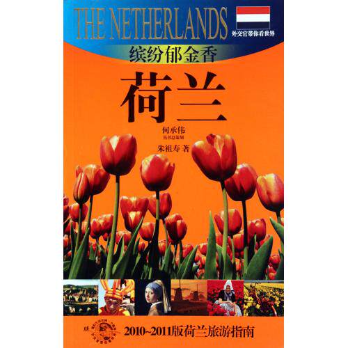缤纷郁金香荷兰2010-2011版荷兰旅游指南/外交官带你看世界 正版保证 朱祖寿 生活时尚9787545206364