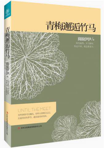 正版包邮青梅邂逅竹马（阳光温热,岁月静好,你还不来,我怎敢老去。）正品图书书籍