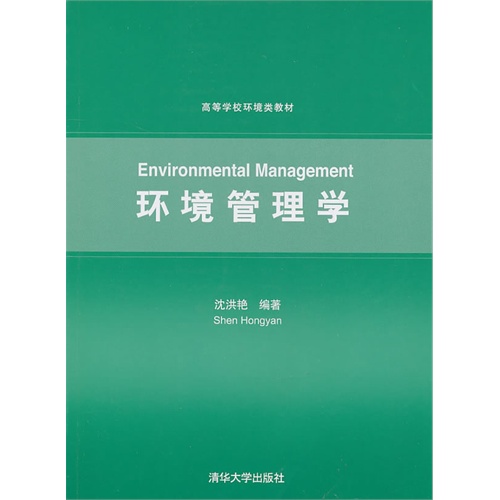 *环境管理学（高等学校环境类教材）/沈洪艳/清华大学出版社