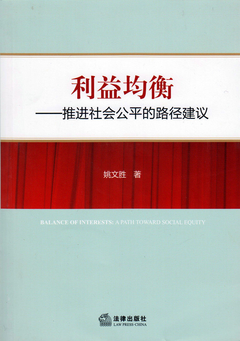 利益均衡 推进社会公平的路径建议