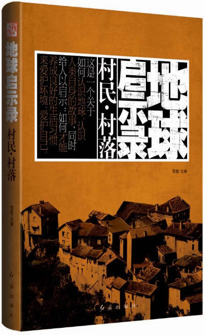 正版包邮地球启示录—村民?村落（还原一个真实的亿万年前的地球）正品图书书籍