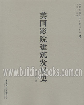 建筑学城市理论前沿丛书3:美国影院建筑发展史