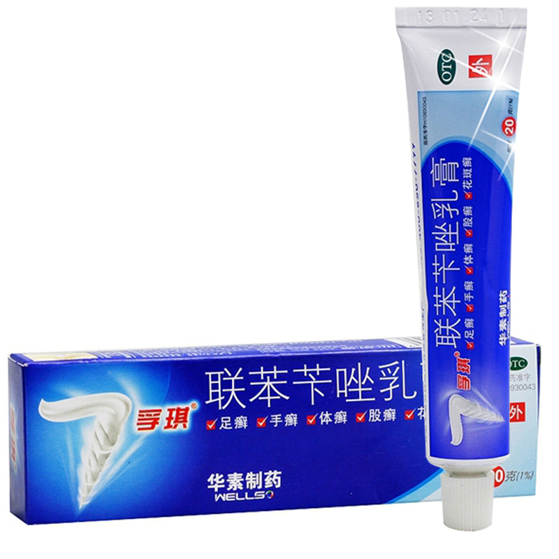 包邮】孚琪 联苯苄唑乳膏20g 手足癣 体 股癣 花斑癣 皮肤病 药品