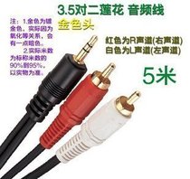 New product 5 meters 3 5 to 2 Lotus mobile phone computer connected to LCD TV audio audio cable 3 heads one point two lines