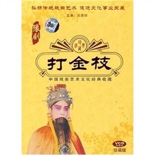 正版 中国经典戏曲 打金枝（2VCD）豫剧 河南梆子