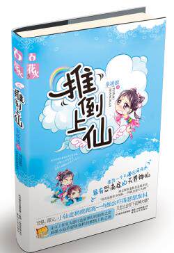 正版包邮推倒上仙正品图书书籍