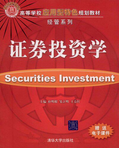 证券投资学（高等学校应用型特色规划教材·经管系列）