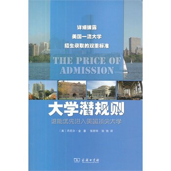 大学潜规则-谁能优先进入美国顶尖大学 正版图书 (美)丹尼尔·金|译者:张丽华//张弛