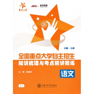全国重点大学自主招生知识梳理与考点精讲精练·语文
