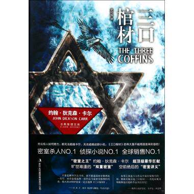 三口棺材/古典推理文库 小说