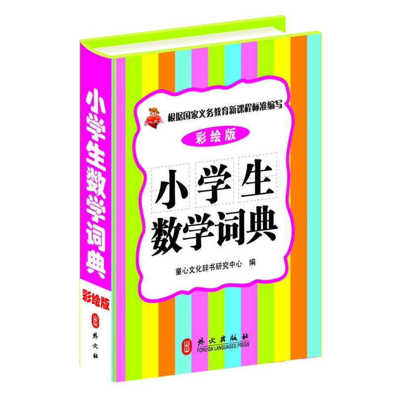 小学生数学词典(彩绘版) 正版图书 童心文化辞书研究中心