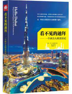 正版包邮看不见的迪拜（国际旅行家,神探手段,抽丝剥茧,展示一个Lonely Planet不告诉你的真实立体的迪拜）附