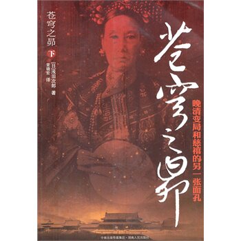 正版包邮促销-苍穹之昴（下）（晚清变局和慈禧的另一张面孔）