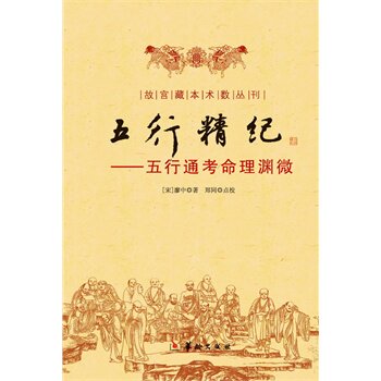 正版包邮促销-五行精纪-命理通考五行渊微