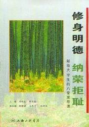 修身明德纳荣拒耻-献给大学生的八堂荣辱课