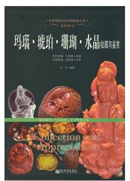 正版图书 玛瑙.琥珀.珊瑚.水晶收藏与鉴赏-奇珍异宝玛瑙、琥珀、珊瑚、水晶的成因、特征、分类、产地、保养 辨伪 品评 选购等
