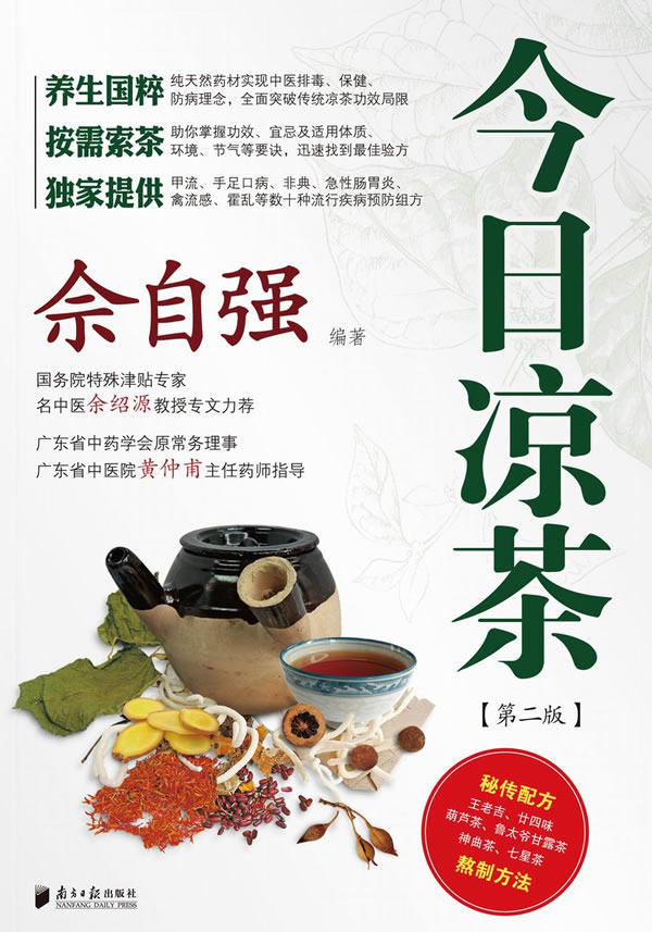 正版包邮佘自强《今日凉茶》(第二版)正品图书书籍