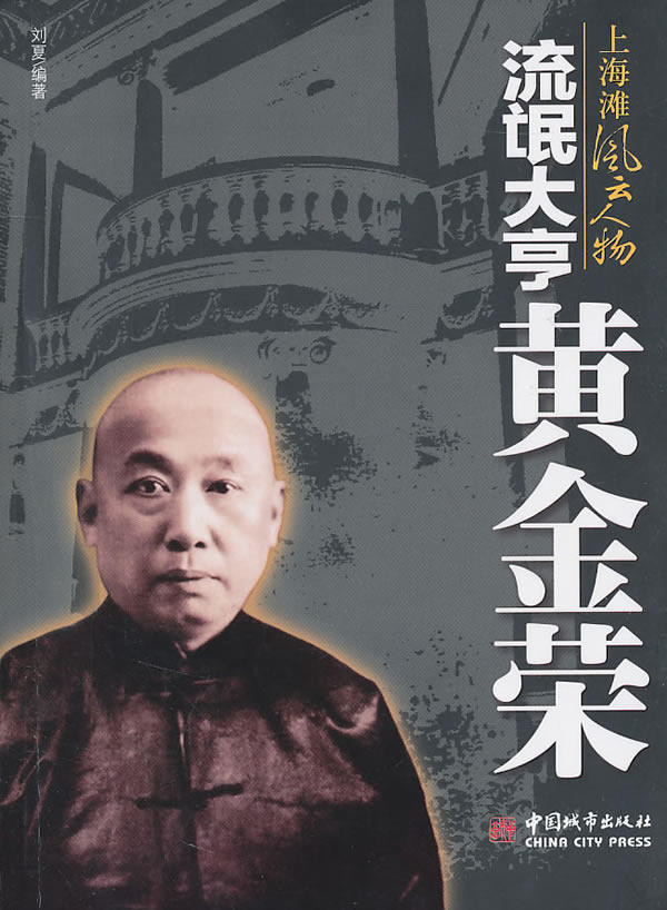 正版包邮流氓大亨黄金荣正品图书书籍