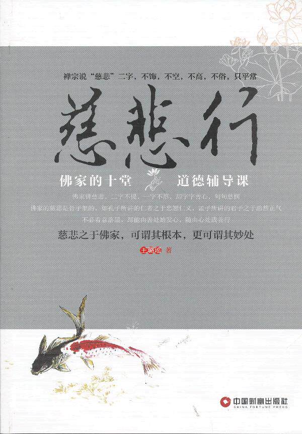 正版包邮慈悲行：佛家的十堂智慧辅导课正品图书书籍