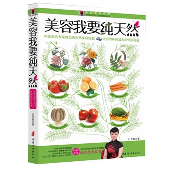 美容我要纯天然 正版图书 杜杰慧