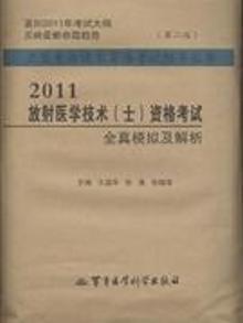 2928342|2011-放射医学技术(士)全真模拟与解析-(第二版)