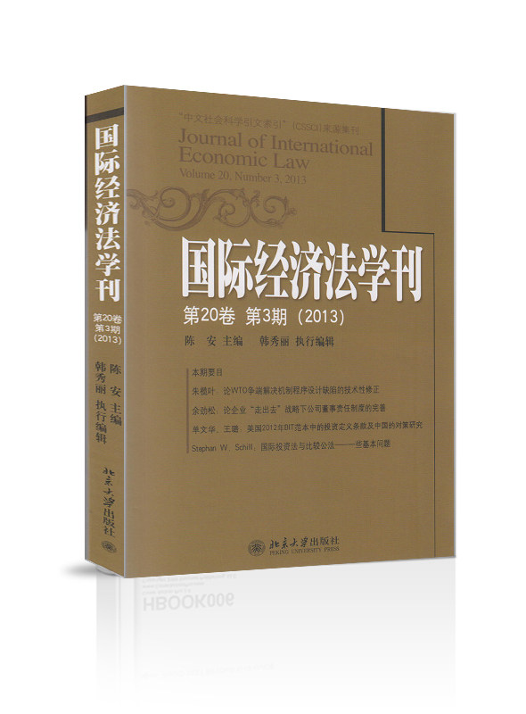 国际经济法学刊(第20卷第3期)