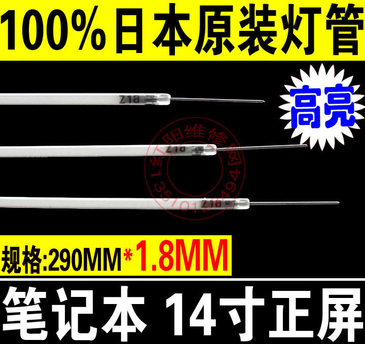 za 日本东芝 290mm灯管 14寸普屏笔记本灯管 14.1寸正屏液晶灯管