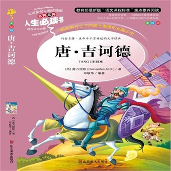 正版包邮促销唐~吉诃德-名师点评人生必读书