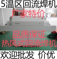 5 Five temperature zone hot air reflow soldering 220V 380V can be used