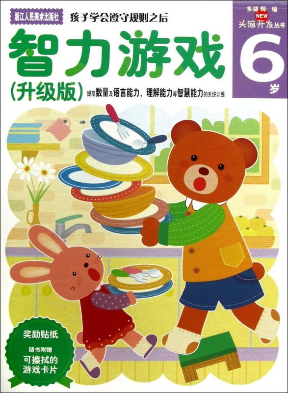 智力游戏(升级版6岁)/头脑开发丛书 (日)多湖辉 正版书籍