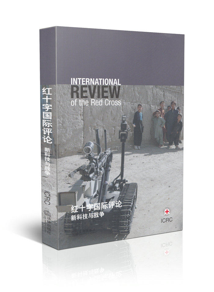 红十字国际评论新科技与战争