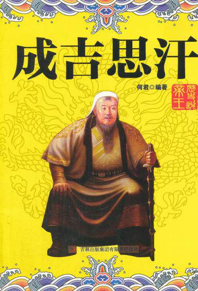 正版包邮成吉思汗正品图书书籍