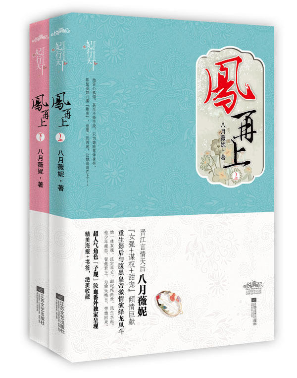 正版包邮凤再上（晋江言情天后八月薇妮倾情巨献！重生影后与腹黑皇帝激情演绎龙凤斗！即使受她几番“欺凌”