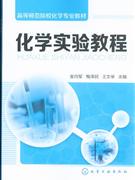 正版]化学实验教程(高等师范院校化学专业教材) 金向军 化学工业 9787122170392