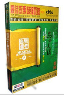 音乐画卷（4） 花好月圆 DTS 1CD