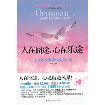 正版包邮促销人在囧途，心在乐途：无法改变窘境时改变心境