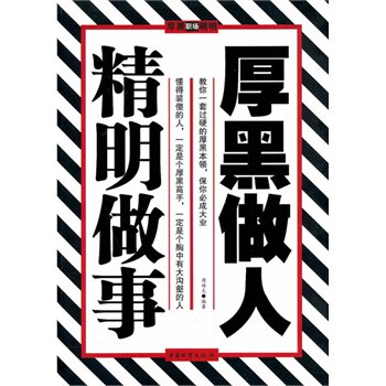 正版包邮厚黑做人 精明做事正品图书书籍