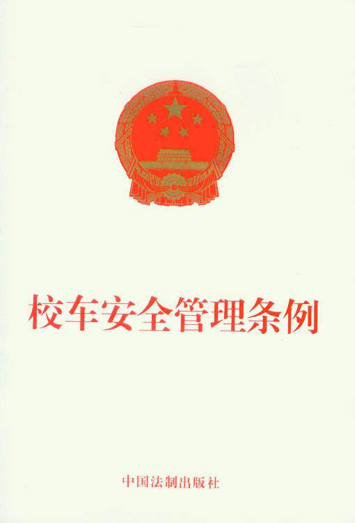 校车安全管理条例