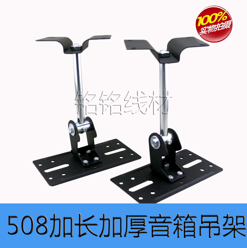 KTV508 speaker hanger lengthened 17cm thickened SPS-508 speaker bracket OK box surround rack wall frame