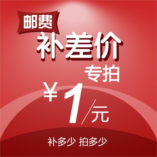 差价补拍，一元拍一件