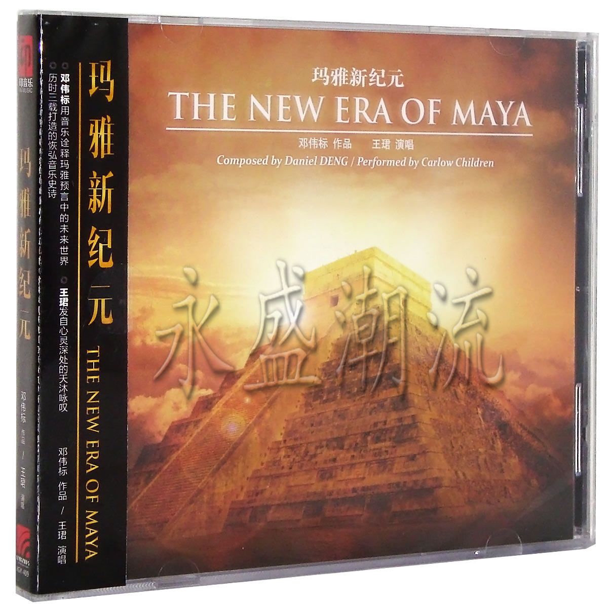 正版现货 标准版 玛雅新纪元 郑伟标作品 王珺演唱 CD 2013专辑