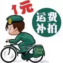 To make up the freight or the difference, you need to make up a few yuan.